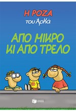 Η ΡΟΖΑ ΤΟΥ ΑΡΚΑ-ΑΠΟ ΜΙΚΡΟ ΚΙ ΑΠΟ ΤΡΕΛΟ