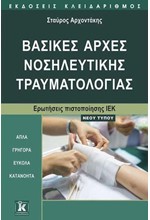 ΒΑΣΙΚΕΣ ΑΡΧΕΣ ΝΟΣΗΛΕΥΤΙΚΗΣ ΤΡΑΥΜΑΤΟΛΟΓΙΑΣ