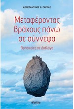 ΜΕΤΑΦΕΡΟΝΤΑΣ ΒΡΑΧΟΥΣ ΠΑΝΩ ΣΕ ΣΥΝΝΕΦΑ