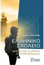 ΕΛΛΗΝΙΚΟ ΣΧΟΛΕΙΟ - ΔΡΟΜΟΣ ΓΙΑ ΤΟ ΜΕΛΛΟΝ Ή ΟΠΙΣΘΟΔΡΟΜΗΣΗ;