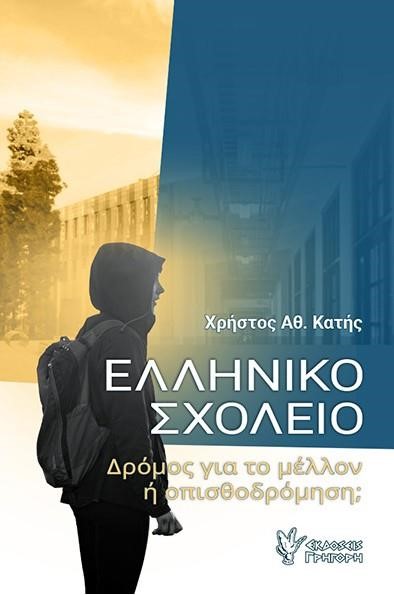 ΕΛΛΗΝΙΚΟ ΣΧΟΛΕΙΟ - ΔΡΟΜΟΣ ΓΙΑ ΤΟ ΜΕΛΛΟΝ Ή ΟΠΙΣΘΟΔΡΟΜΗΣΗ;