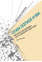 ΟΤΑΝ ΞΕΣΠΑΣΕ Η ΒΙΑ - ΜΕΛΕΤΕΣ ΚΑΙ ΔΟΚΙΜΙΑ ΓΙΑ ΤΗ ΔΕΚΑΕΤΙΑ1940-1950