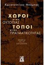 ΧΩΡΟΙ ΜΙΑΣ ΟΥΤΟΠΙΑΣ ΤΟΠΟΙ ΜΙΑΣ ΠΡΑΓΜΑΤΙΚΟΤΗΤΑΣ