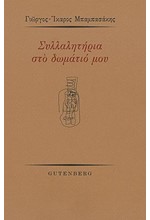 ΣΥΛΛΑΛΗΤΗΡΙΑ ΣΤΟ ΔΩΜΑΤΙΟ ΜΟΥ