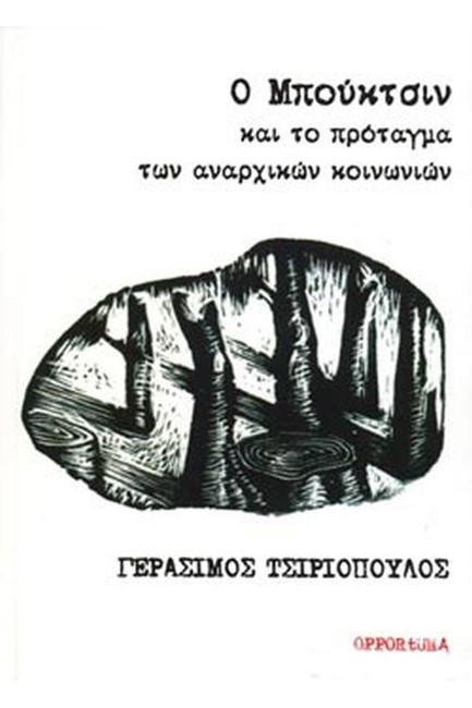 Ο ΜΠΟΥΚΤΣΙΝ ΚΑΙ ΤΟ ΠΡΟΤΑΓΜΑ ΤΩΝ ΑΝΑΡΧΙΚΩΝ ΚΟΙΝΩΝΙΩΝ