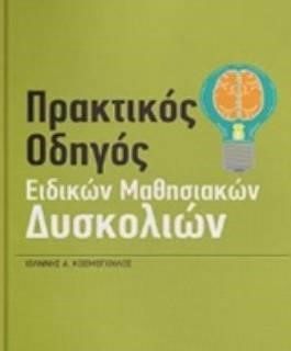 ΠΡΑΚΤΙΚΟΣ ΟΔΗΓΟΣ ΕΙΔΙΚΩΝ ΜΑΘΗΣΙΑΚΩΝ ΔΥΣΚΟΛΙΩΝ