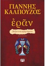 ΕΡΑΝ - ΒΥΖΑΝΤΙΝΑ ΑΜΑΡΤΗΜΑΤΑ (ΠΟΡΦΥΡΟ ΕΞΩΦΥΛΛΟ)