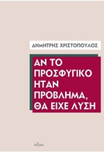 ΑΝ ΤΟ ΠΡΟΣΦΥΓΙΚΟ ΗΤΑΝ ΠΡΟΒΛΗΜΑ, ΘΑ ΕΙΧΕ ΛΥΣΗ