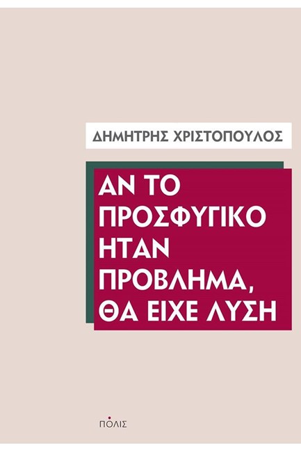 ΑΝ ΤΟ ΠΡΟΣΦΥΓΙΚΟ ΗΤΑΝ ΠΡΟΒΛΗΜΑ, ΘΑ ΕΙΧΕ ΛΥΣΗ