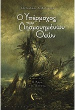 Ο ΥΠΕΡΜΑΧΟΣ ΤΩΝ ΛΗΣΜΟΝΗΜΕΝΩΝ ΘΕΩΝ ΒΙΒΛΙΟ 1-Η ΚΟΡΗ ΤΟΥ ΔΑΣΟΥΣ