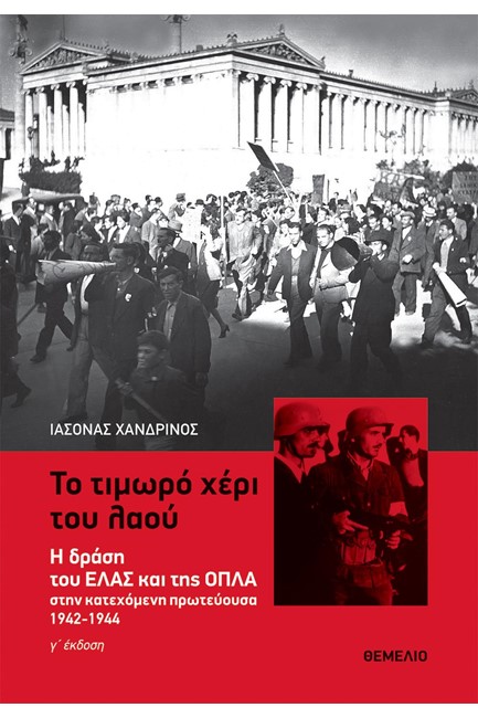 ΤΟ ΤΙΜΩΡΟ ΧΕΡΙ ΤΟΥ ΛΑΟΥ (Γ ΕΚΔΟΣΗ)