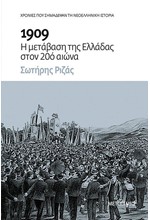 1909: Η ΜΕΤΑΒΑΣΗ ΤΗΣ ΕΛΛΑΔΑΣ ΣΤΟΝ 20Ο ΑΙΩΝΑ