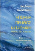 ΑΠΩΛΕΙΑ-ΠΕΝΘΟΣ-ΚΑΤΑΘΛΙΨΗ: ΠΑΘΟΣ ΚΑΙ ΛΥΤΡΩΣΗ