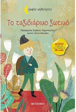 ΤΟ ΤΑΞΙΔΙΑΡΙΚΟ ΞΩΤΙΚΟ-ΜΙΚΡΕΣ ΚΑΛΗΝΥΧΤΕΣ