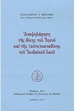 ΑΝΑΨΗΛΑΦΗΣΗ ΤΗΣ ΔΙΚΗΣ ΤΟΥ ΙΗΣΟΥ ΚΑΙ ΤΗΣ (ΑΥΤΟ)ΚΑΤΑΔΙΚΗΣ ΤΟΥ ΙΟΥΔΑΪΚΟΥ ΛΑΟΥ