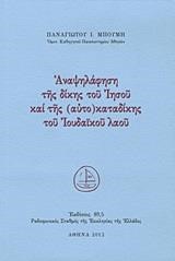 ΑΝΑΨΗΛΑΦΗΣΗ ΤΗΣ ΔΙΚΗΣ ΤΟΥ ΙΗΣΟΥ ΚΑΙ ΤΗΣ (ΑΥΤΟ)ΚΑΤΑΔΙΚΗΣ ΤΟΥ ΙΟΥΔΑΪΚΟΥ ΛΑΟΥ