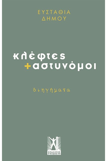 ΚΛΕΦΤΕΣ ΚΑΙ ΑΣΤΥΝΟΜΟΙ