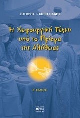 Η ΧΕΙΡΟΥΡΓΙΚΗ ΤΕΧΝΗ ΥΠΟ ΤΟ ΠΡΙΣΜΑ ΤΗΣ ΑΛΗΘΕΙΑΣ