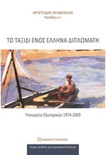 ΤΟ ΤΑΞΙΔΙ ΕΝΟΣ ΕΛΛΗΝΑ ΔΙΠΛΩΜΑΤΗ -ΥΠΟΥΡΓΕΙΟ ΕΞΩΤΕΡΙΚΩΝ 1974-2009