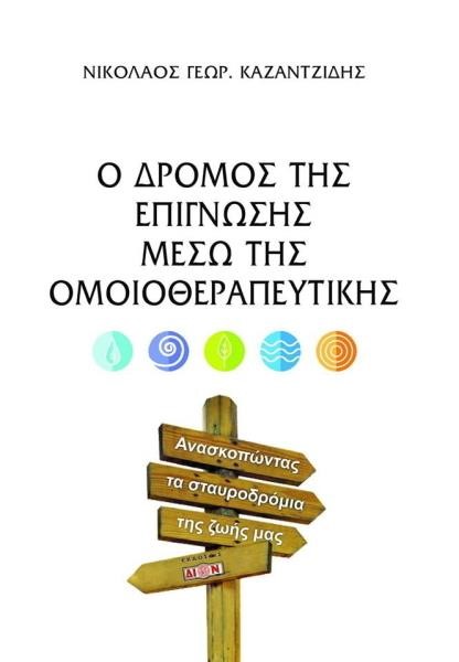 Ο ΔΡΟΜΟΣ ΤΗΣ ΕΠΙΓΝΩΣΗΣ ΜΕΣΩ ΤΗΣ ΟΜΟΙΟΘΕΡΑΠΕΥΤΙΚΗΣ