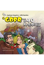 Ο GDPR ΚΑΙ ΟΙ 40 ΚΛΕΦΤΕΣ