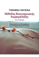 ΜΕΘΟΔΟΣ ΒΙΟΕΝΕΡΓΕΙΑΚΗΣ ΛΕΜΦΟΜΑΛΑΞΗΣ ΓΙΝ-ΓΙΑΝΓΚ