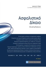 ΑΣΦΑΛΙΣΤΙΚΟ ΔΙΚΑΙΟ - ΕΙΣΗΓΗΣΕΙΣ