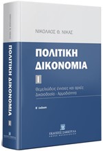 ΠΟΛΙΤΙΚΗ ΔΙΚΟΝΟΜΙΑ ΤΟΜΟΣ 1 (2Η ΕΚΔΟΣΗ)