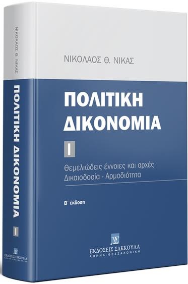 ΠΟΛΙΤΙΚΗ ΔΙΚΟΝΟΜΙΑ ΤΟΜΟΣ 1 (2Η ΕΚΔΟΣΗ)