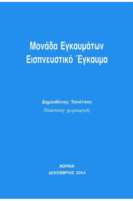 ΜΟΝΑΔΑ ΕΓΚΑΥΜΑΤΩΝ- ΕΙΣΠΕΥΣΤΙΚΟ ΕΓΚΑΥΜΑ