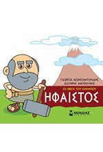 ΜΙΚΡΗ ΜΥΘΟΛΟΓΙΑ-ΗΦΑΙΣΤΟΣ