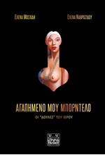 ΑΓΑΠΗΜΕΝΟ ΜΟΥ ΜΠΟΡΝΤΕΛΟ-ΟΙ 