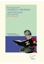 ΕΙΣΑΓΩΓΗ ΣΤΗΝ ΠΑΙΔΙΚΗ ΚΑΙ ΕΦΗΒΙΚΗ ΛΟΓΟΤΕΧΝΙΑ ΤΗΣ ΕΥΡΩΠΗΣ-ΕΡΓΑ ΚΑΙ ΣΥΓΓΡΑΦΕΙΣ