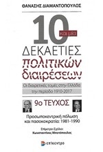 10 ΚΑΙ ΜΙΑ ΔΕΚΑΕΤΙΕΣ ΤΟΜΟΣ 9