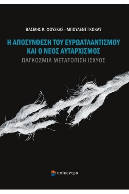 Η ΑΠΟΣΥΝΘΕΣΗ ΤΟΥ ΕΥΡΩΑΤΛΑΝΤΙΣΜΟΥ ΚΑΙ Ο ΝΕΟΣ ΑΥΤΑΡΧΙΣΜΟΣ