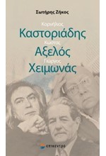 ΚΟΡΝΗΛΙΟΣ ΚΑΣΤΟΡΙΑΔΗΣ-ΚΩΣΤΑΣ ΑΞΕΛΟΣ-ΓΙΩΡΓΟΣ ΧΕΙΜΩΝΑΣ