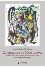 ΖΩΓΡΑΦΟΙ ΤΟΥ 20ΟΥ ΑΙΩΝΑ