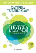 Η ΕΥΤΥΧΙΑ ΕΙΝΑΙ ΑΠΟΦΑΣΗ (ΝΕΑ ΕΚΔΟΣΗ)