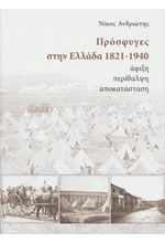 ΠΡΟΣΦΥΓΕΣ ΣΤΗΝ ΕΛΛΑΔΑ 1821-1940 ΑΦΙΞΗ ΠΕΡΙΘΑΛΨΗ ΑΠΟΚΑΤΑΣΤΑΣΗ