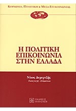 Η ΠΟΛΙΤΙΚΗ ΕΠΙΚΟΙΝΩΝΙΑ ΣΤΗΝ ΕΛΛΑΔΑ