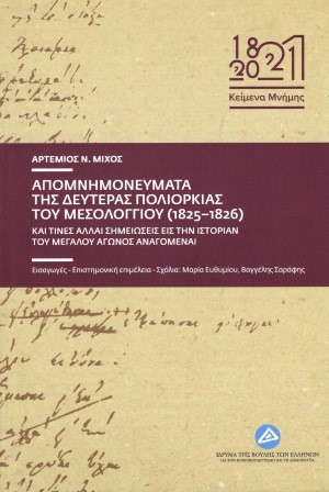 ΑΠΟΜΝΗΜΟΝΕΥΜΑΤΑ ΤΗΣ ΔΕΥΤΕΡΑΣ ΠΟΛΙΟΡΚΙΑΣ ΤΟΥ ΜΕΣΟΛΟΓΓΙΟΥ (1825-1826)