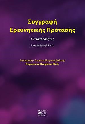 ΣΥΓΓΡΑΦΗ ΕΡΕΥΝΗΤΙΚΗΣ ΠΡΟΤΑΣΗΣ