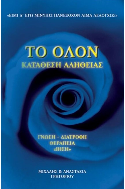 ΤΟ ΟΛΟΝ-ΚΑΤΑΘΕΣΗ ΑΛΗΘΕΙΑΣ