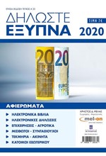 ΔΗΛΩΣΤΕ ΕΞΥΠΝΑ 2020