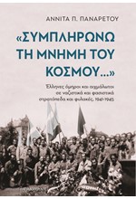 ΣΥΜΠΛΗΡΩΝΩ ΤΗ ΜΝΗΜΗ ΤΟΥ ΚΟΣΜΟΥ