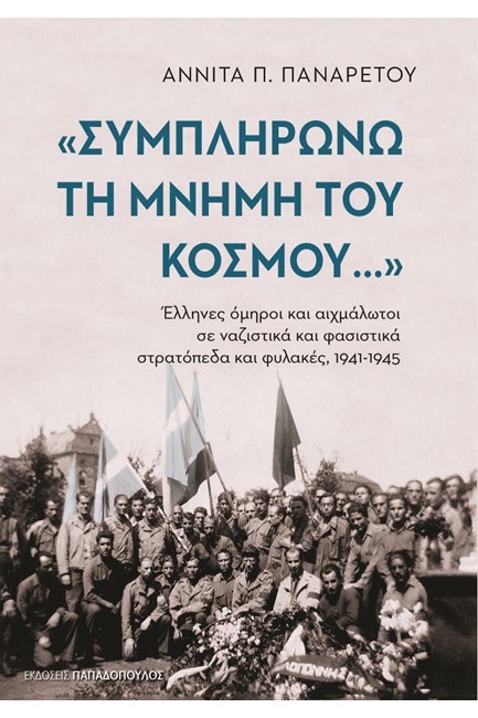 ΣΥΜΠΛΗΡΩΝΩ ΤΗ ΜΝΗΜΗ ΤΟΥ ΚΟΣΜΟΥ