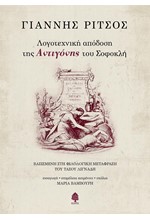 ΛΟΓΟΤΕΧΝΙΚΗ ΑΠΟΔΟΣΗ ΤΗΣ ΑΝΤΙΓΟΝΗΣ ΤΟΥ ΣΟΦΟΚΛΗ