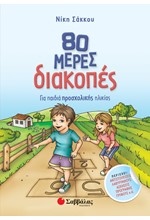 80 ΜΕΡΕΣ ΔΙΑΚΟΠΕΣ-ΓΙΑ ΠΑΙΔΙΑ ΠΡΟΣΧΟΛΙΚΗΣ ΗΛΙΚΙΑΣ