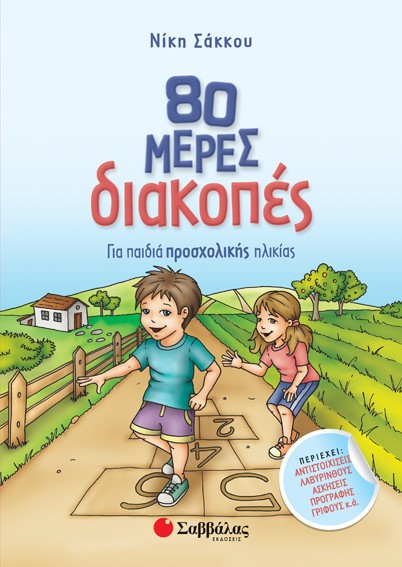 80 ΜΕΡΕΣ ΔΙΑΚΟΠΕΣ-ΓΙΑ ΠΑΙΔΙΑ ΠΡΟΣΧΟΛΙΚΗΣ ΗΛΙΚΙΑΣ