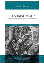 ΕΓΚΛΗΜΑΤΟΛΟΓΙΑ ΣΥΓΧΡΟΝΕΣ ΚΑΙ ΠΑΛΙΟΤΕΡΕΣ ΚΑΤΕΥΘΥΝΣΕΙΣ